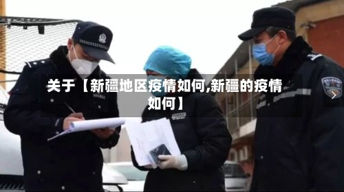 关于【新疆地区疫情如何,新疆的疫情如何】-第3张图片