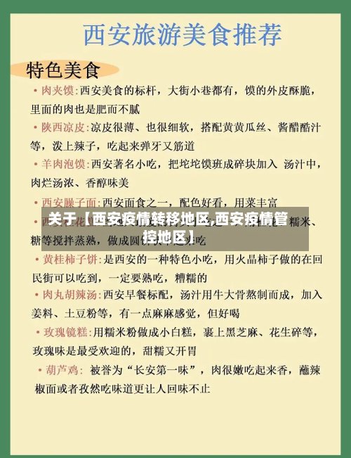 关于【西安疫情转移地区,西安疫情管控地区】