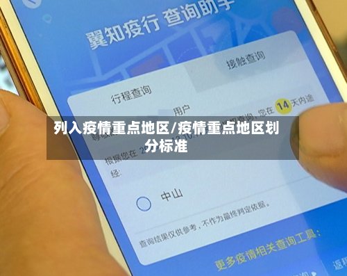 列入疫情重点地区/疫情重点地区划分标准