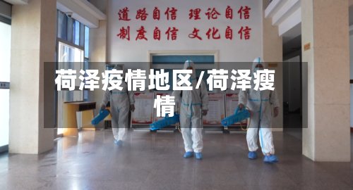 荷泽疫情地区/荷泽瘦情-第2张图片