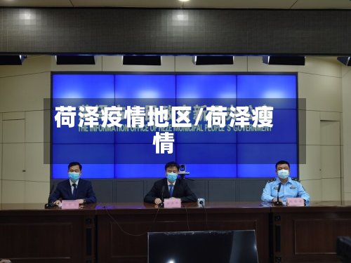 荷泽疫情地区/荷泽瘦情-第3张图片