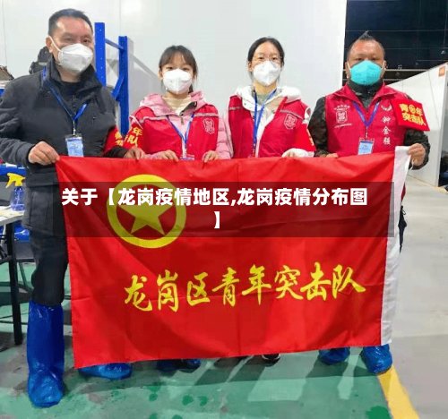 关于【龙岗疫情地区,龙岗疫情分布图】-第2张图片