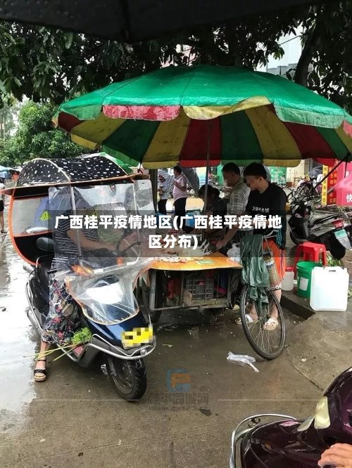 广西桂平疫情地区(广西桂平疫情地区分布)-第2张图片