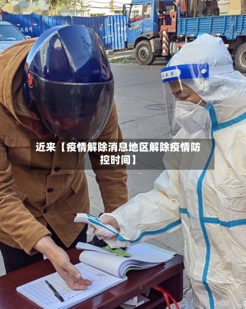 近来【疫情解除消息地区解除疫情防控时间】