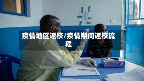 疫情地区返校/疫情期间返校流程