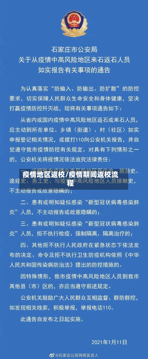 疫情地区返校/疫情期间返校流程-第2张图片
