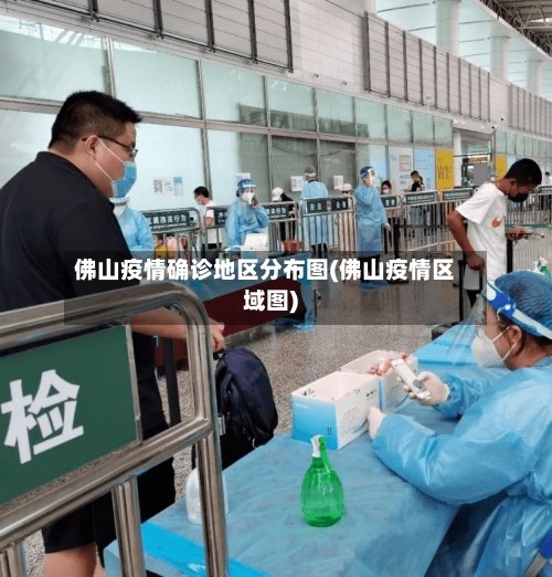 佛山疫情确诊地区分布图(佛山疫情区域图)