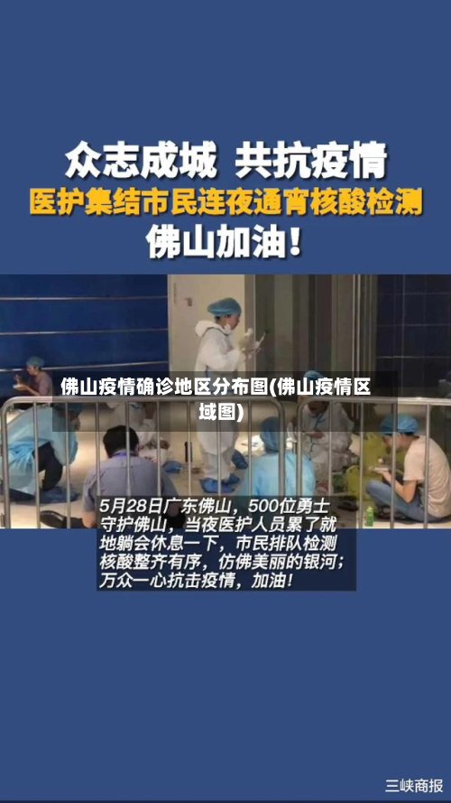 佛山疫情确诊地区分布图(佛山疫情区域图)-第2张图片