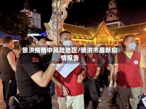 景洪疫情中风险地区/景洪市最新疫情报告