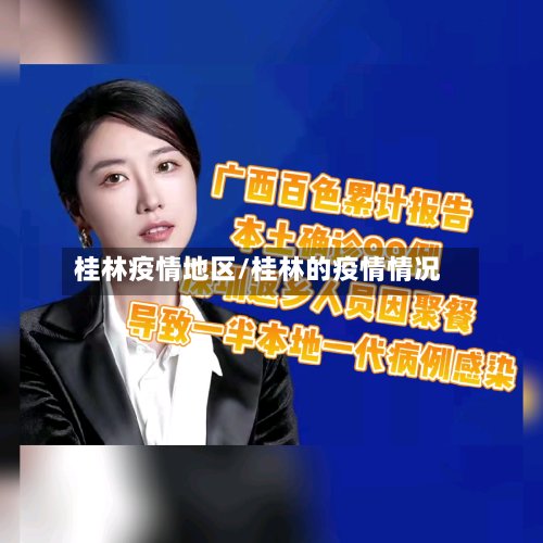 桂林疫情地区/桂林的疫情情况-第3张图片
