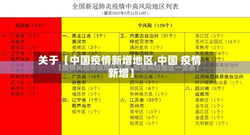 关于【中国疫情新增地区,中国 疫情 新增】