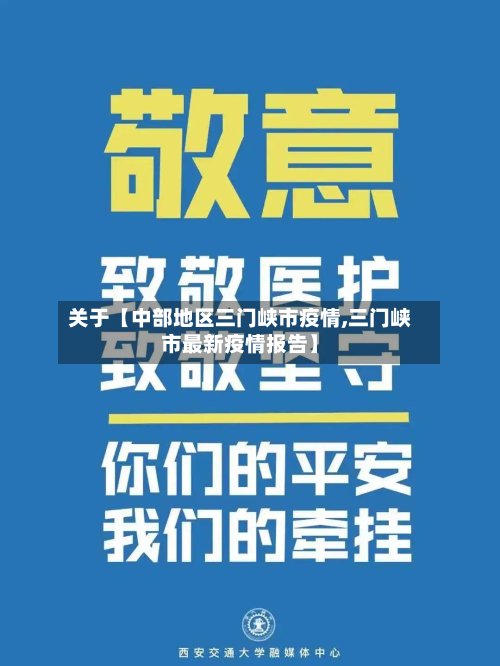 关于【中部地区三门峡市疫情,三门峡市最新疫情报告】-第2张图片