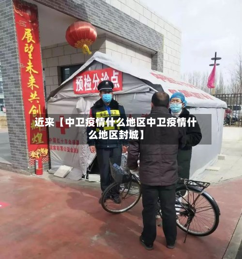 近来【中卫疫情什么地区中卫疫情什么地区封城】