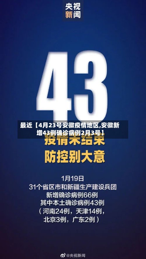最近【4月23号安徽疫情地区,安徽新增43例确诊病例2月3号】-第2张图片