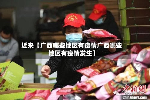 近来【广西哪些地区有疫情广西哪些地区有疫情发生】