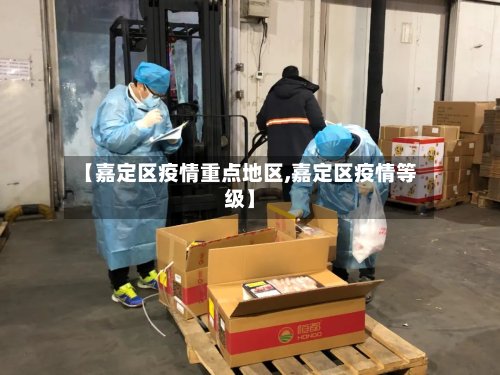 【嘉定区疫情重点地区,嘉定区疫情等级】-第2张图片