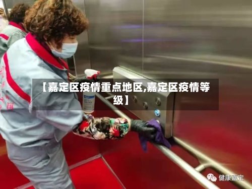 【嘉定区疫情重点地区,嘉定区疫情等级】