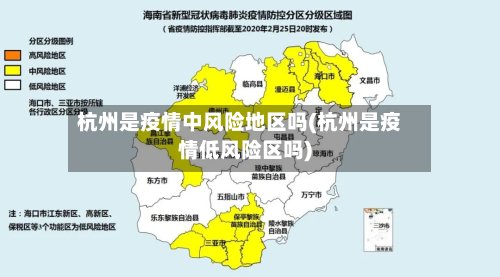 杭州是疫情中风险地区吗(杭州是疫情低风险区吗)-第3张图片