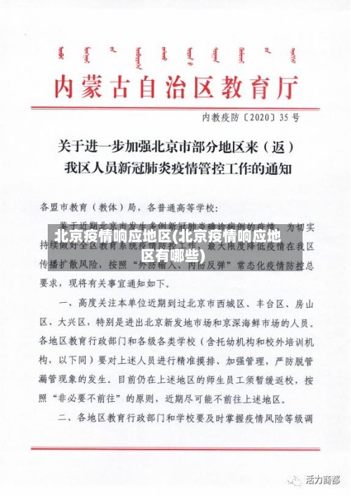 北京疫情响应地区(北京疫情响应地区有哪些)