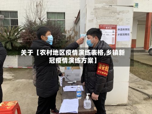 关于【农村地区疫情演练表格,乡镇新冠疫情演练方案】-第2张图片