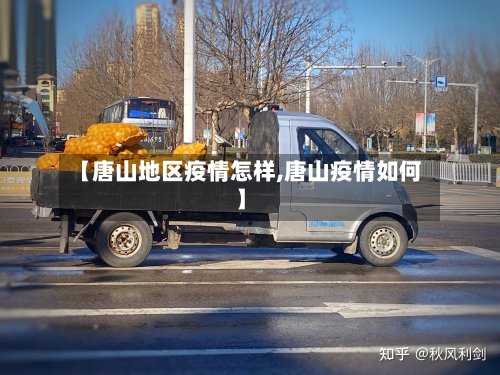 【唐山地区疫情怎样,唐山疫情如何】-第3张图片