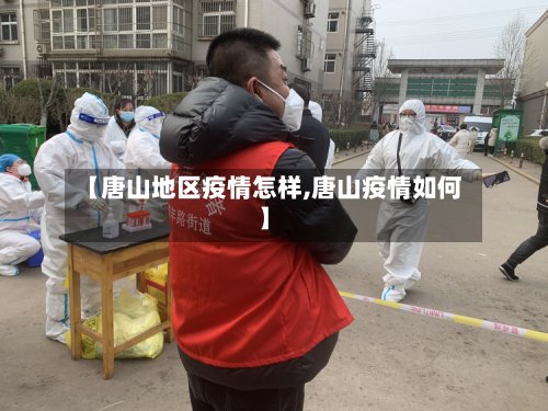 【唐山地区疫情怎样,唐山疫情如何】-第2张图片