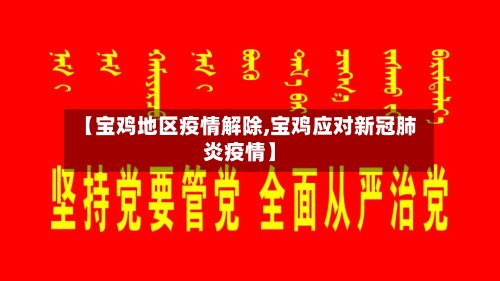 【宝鸡地区疫情解除,宝鸡应对新冠肺炎疫情】