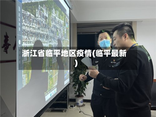 浙江省临平地区疫情(临平最新)-第3张图片