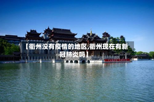 【衢州没有疫情的地区,衢州现在有新冠肺炎吗】-第2张图片