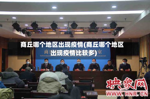 商丘哪个地区出现疫情(商丘哪个地区出现疫情比较多)