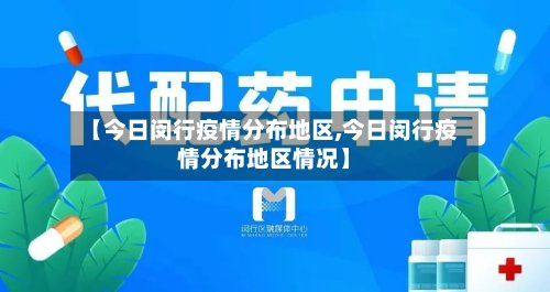 【今日闵行疫情分布地区,今日闵行疫情分布地区情况】