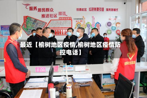 最近【榆树地区疫情,榆树地区疫情防控电话】-第2张图片