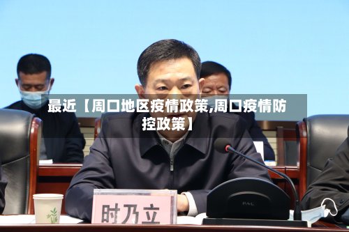 最近【周口地区疫情政策,周口疫情防控政策】