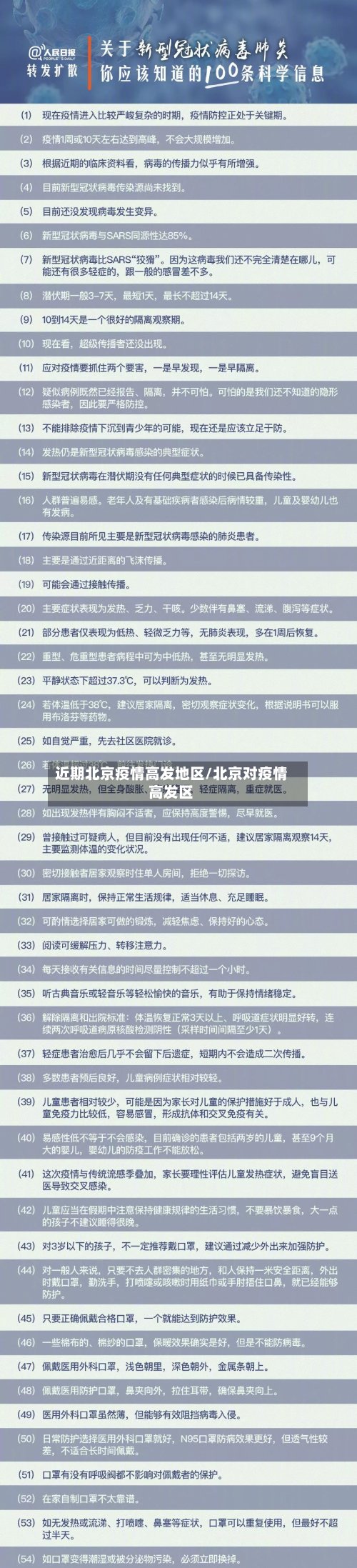 近期北京疫情高发地区/北京对疫情高发区-第2张图片