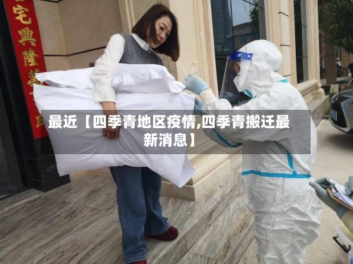 最近【四季青地区疫情,四季青搬迁最新消息】-第2张图片