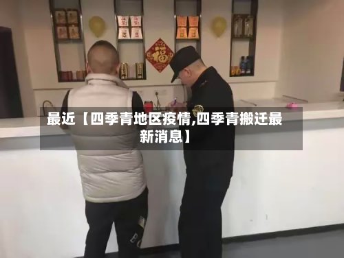 最近【四季青地区疫情,四季青搬迁最新消息】
