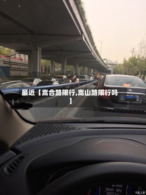 最近【嵩合路限行,嵩山路限行吗】