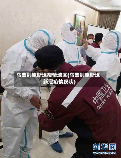 乌兹别克斯坦疫情地区(乌兹别克斯坦新冠疫情现状)