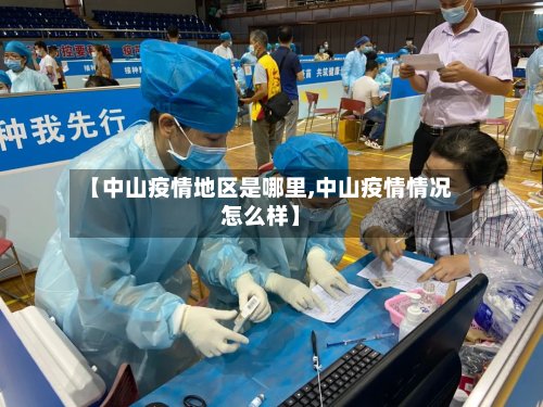 【中山疫情地区是哪里,中山疫情情况怎么样】