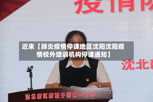 近来【肺炎疫情停课地区沈阳沈阳疫情校外培训机构停课通知】-第2张图片