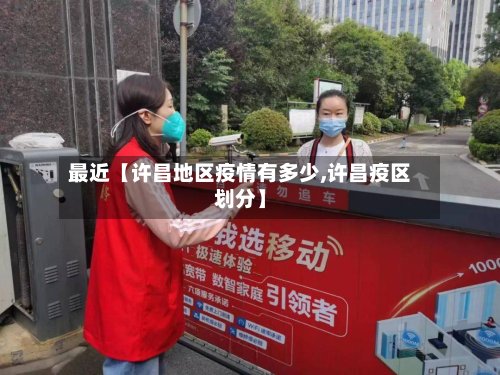 最近【许昌地区疫情有多少,许昌疫区划分】-第3张图片