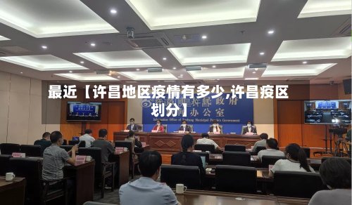 最近【许昌地区疫情有多少,许昌疫区划分】-第2张图片