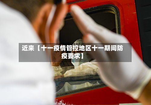 近来【十一疫情管控地区十一期间防疫要求】-第2张图片