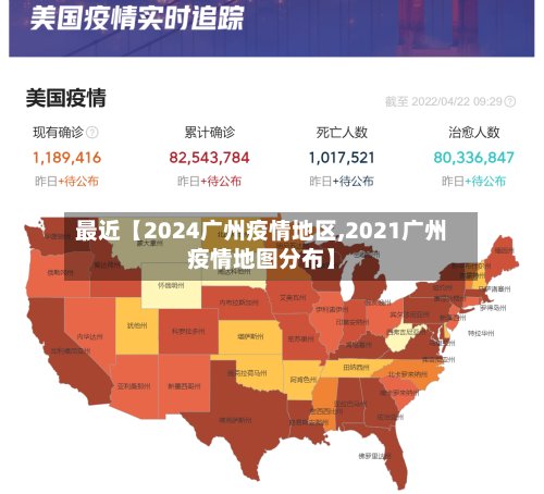 最近【2024广州疫情地区,2021广州疫情地图分布】-第3张图片