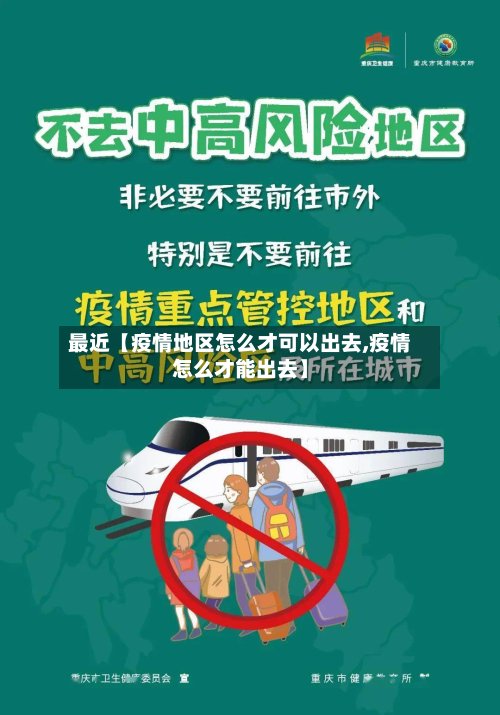 最近【疫情地区怎么才可以出去,疫情怎么才能出去】