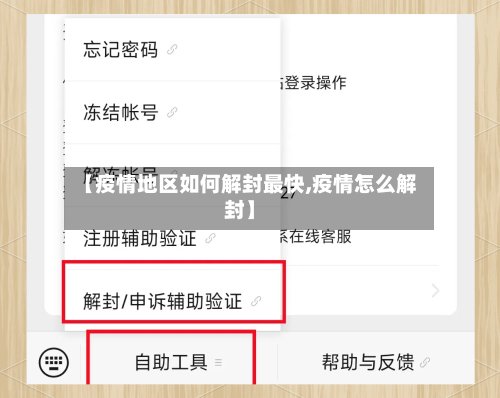 【疫情地区如何解封最快,疫情怎么解封】