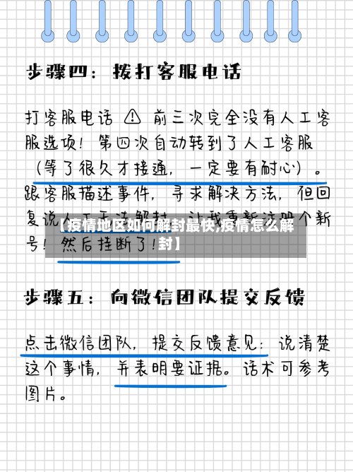 【疫情地区如何解封最快,疫情怎么解封】-第2张图片