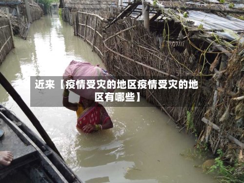近来【疫情受灾的地区疫情受灾的地区有哪些】-第3张图片