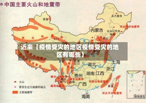 近来【疫情受灾的地区疫情受灾的地区有哪些】-第2张图片