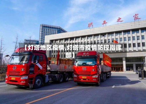 【灯塔地区疫情,灯塔市疫情防控指挥部】-第2张图片